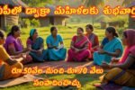 DWCRA Women Ap New Scheme 2025