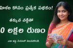 10 Lakh Loan for Women Telugu