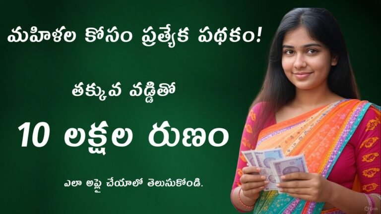 10 Lakh Loan for Women Telugu