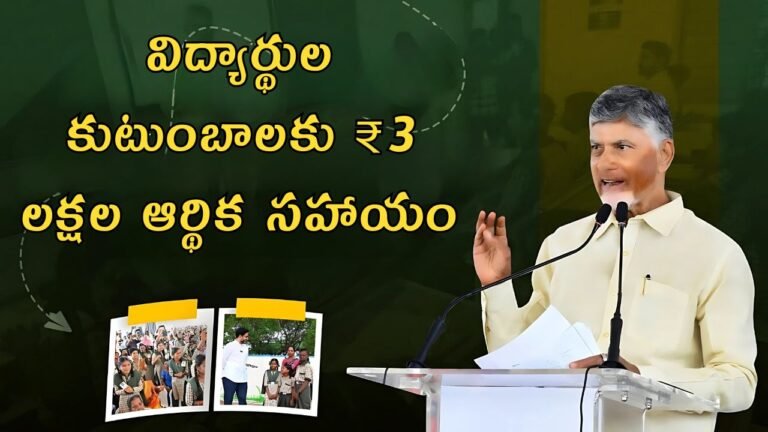 AP government 3 lakh aid to student families