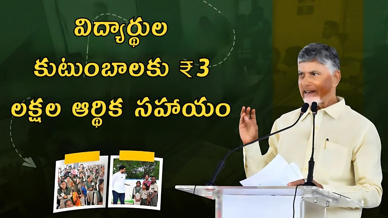 AP government 3 lakh aid to student families
