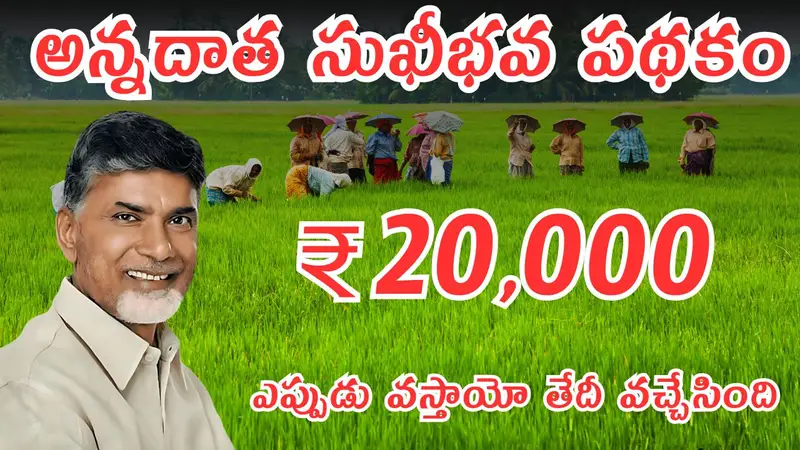Annadata Sukhibhava 20000 release date