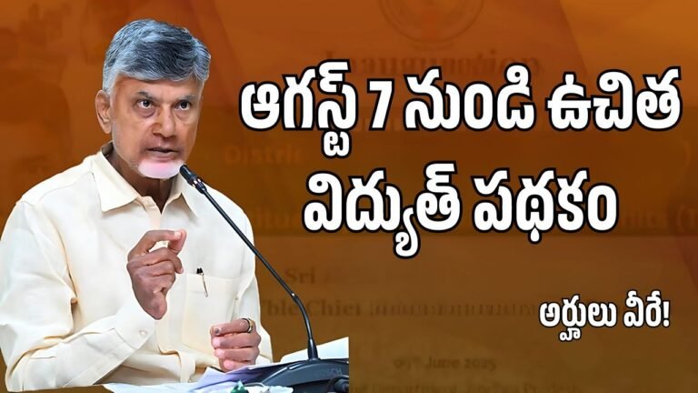 Free Electricity Scheme AP 2025