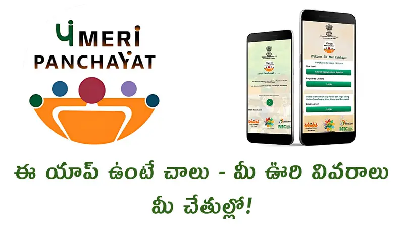 MERI PANCHAYAT APP