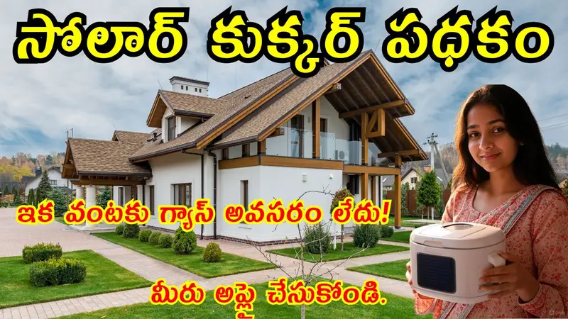 Solar Cooker Subsidy Scheme 2025