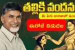 Thalliki Vandanam 2nd Phase Release 2025