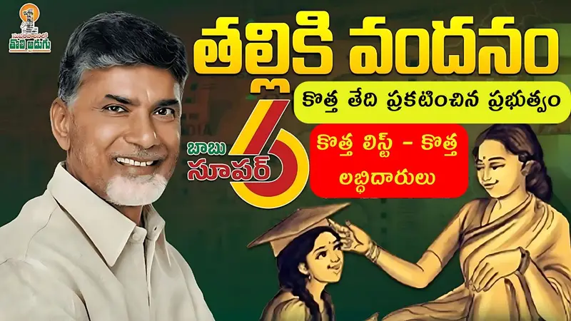 Thalliki Vandhanam 2nd Phase Funds Release Date