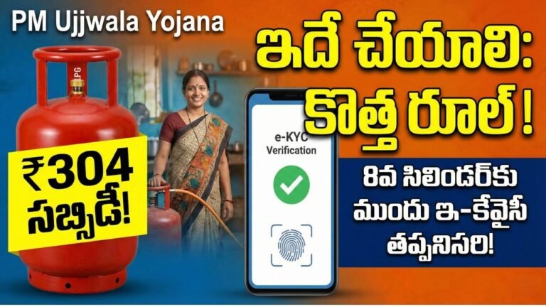 Ujjwala 304 Subsidy Ekyc Rules